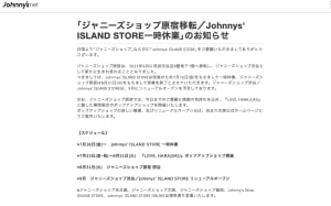 ジャニーズショップ原宿が8月に閉店、西武渋谷店に移転へ