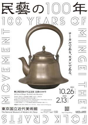 柳宗悦没後60年記念展「民藝の100年」　東京国立近代美術館で開催