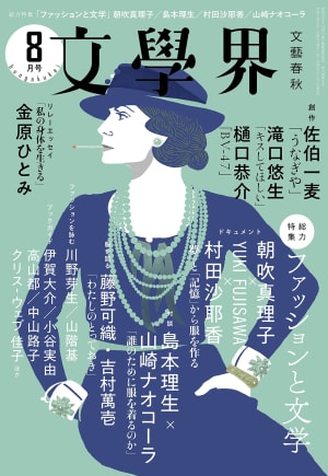 文學界最新号のテーマは「ファッションと文学」、朝吹真理子×ユキ フジサワ×村田沙耶香の特集など収録
