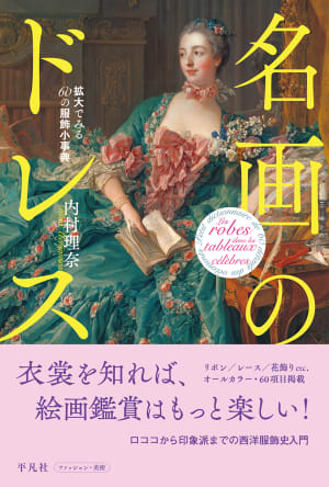 姫君の服飾史をたどる図鑑「名画のドレス 拡大でみる60の服飾小事典」が発売