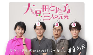 人気ドラマ「大豆田とわ子と三人の元夫」がNetflixで配信開始、マメクロ登場でも話題に