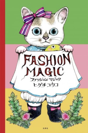ヒグチユウコが描く人気の猫を着せ替え出来る絵本「ファッションマジック」、反響につき重版決定