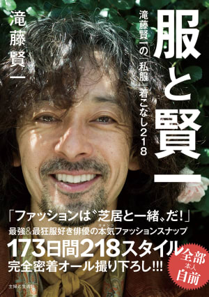 「オシャレ俳優」として知られる滝藤賢一のスタイルブックが発売、撮り下ろしスナップやエッセイを収録