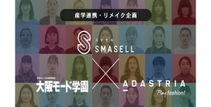 アダストリア、スマセル、大阪モード学園が産学連携　学生がリメイクした一点物の服を販売