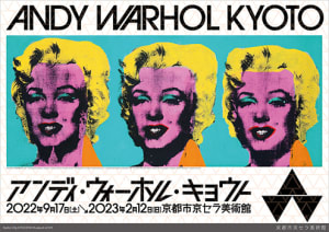アンディ・ウォーホル大回顧展が京都で開催、初期から晩年の作品まで約200点を展示