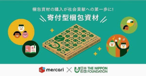 メルカリと日本財団が「寄付型梱包資材」を共同開発　寄付金は子どもの支援に活用