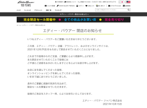 「エディー・バウアー」日本国内の店舗とオンラインストアが12月に閉店へ