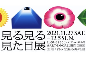 見た目と本質を考えるデザイン展「見る見る見た目展」開催、日本初の閉館後も見られる展示会に
