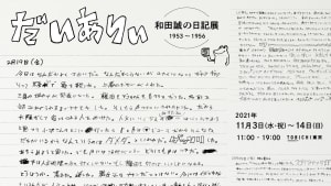 イラストレーター和田誠の展覧会が開催　17歳から19歳までの日記を展示