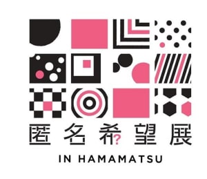 チャリティーアートイベント「匿名希望展 in HAMAMATSU」開催