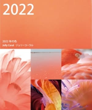 2022年の色は「ジョリーコーラル」に、日本流行色協会が発表