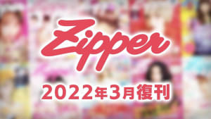 ファッション誌「Zipper」が復刊　2017年から5年間休刊