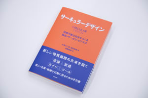 「サーキュラーデザインとは何か」水野大二郎と津田和俊による書籍発売
