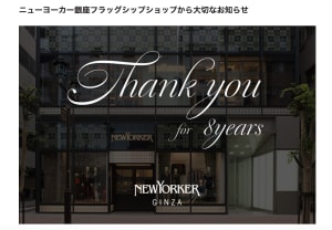 ニューヨーカーが銀座の旗艦店を閉店、2014年から営業