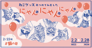 2月22日は「猫の日」　パルコがイベント「ねこグッズあつめてみました にゃんにゃんにゃん」を開催