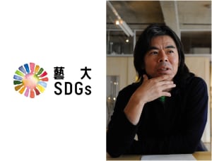 藝大も変わらなくてはならない——次期東京藝大学長の日比野克彦が考える「SDGs」のあり方