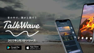 チャット疲れから解放、音と映像の癒やし空間で通話するマッチングアプリ「TalkWave」が登場