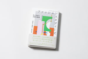 ファッションと哲学、社会学の関係性を紐解く　蘆田裕史や藤嶋陽子らが編著した書籍発売