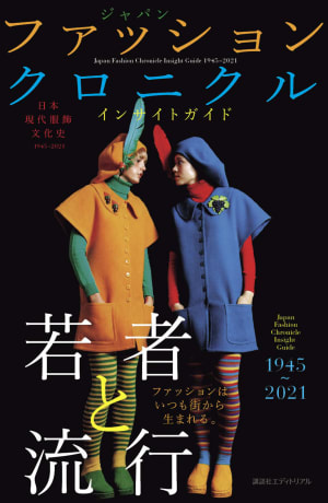 戦後から現代までの75年にわたるファッション文化を紐解く　書籍「日本現代服飾文化史」が発売