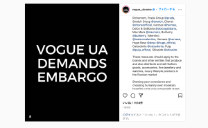 「ヴォーグ ウクライナ」、企業やファッションブランドにロシア禁輸を要請