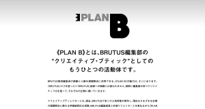 雑誌ブルータスがクリエイティブ・ブティック「PLAN B」を始動、伊藤総研がクリエイティブディレクターに就任