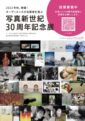 キヤノンが主催する「写真新世紀」の30周年回顧展が開催　展示作品を一般投票で決定