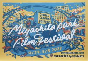湘南の初夏の人気イベントがMIYASHITA PARKに上陸　「第1回宮下公園映画祭」が開催