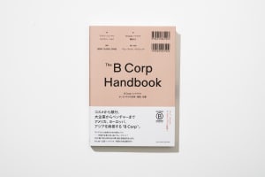 バリューブックスが出版レーベルを始動、B Corp認証をまとめたハンドブックの日本語翻訳版を出版