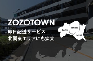 最短で当日に届くZOZOの即日配送サービスの対象エリアが拡大、茨城・栃木・群馬で利用可能に