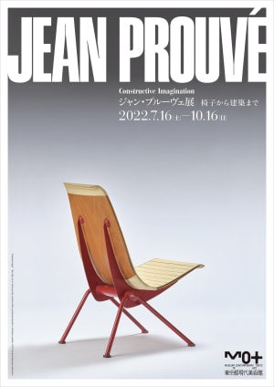 東京都現代美術館がジャン・プルーヴェの展覧会を開催　代表作から移築可能な建築作品まで約120点を展示