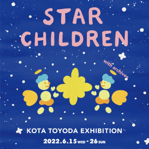 画家 KOTA TOYODA による展覧会「STAR CHILDREN with archives」が下北沢で開催