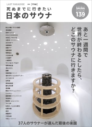 コムドット やまとなど37人のサウナーが厳選、日本全国139施設を収録したサウナガイドブック発売