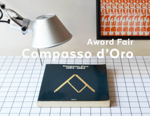 メトロクスがデザイン賞「コンパッソ・ドーロ」受賞製品を集めたフェア開催　デザイン雑誌のバックナンバーを販売