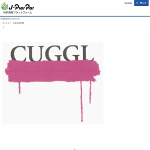 グッチが「CUGGL」の商標登録異議申し立ても特許庁が請求棄却