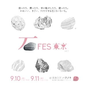 「石フェス」が東京で初開催　石にフォーカスしたアート作品を展示販売