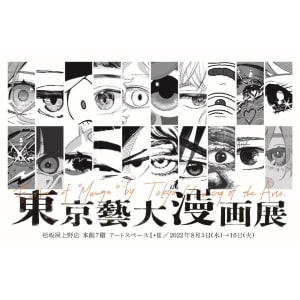 東京藝術大学の漫画サークル「東京藝術卍画會」が初の展示会を開催