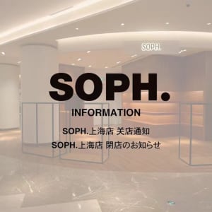 SOPH.上海店が閉店、約3年にわたり営業