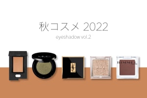 【2022秋コスメ特集〜アイシャドウvol.2】美しい質感で彩るシングルアイカラー