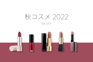 【2022秋コスメ特集〜リップ】秋の唇を彩る深みカラー　色別で紹介