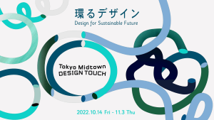 大型デザインイベント「デザインタッチ」が東京ミッドタウンで開催　永山祐子らの作品展示