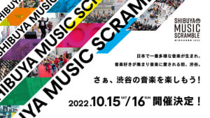 「渋谷音楽祭」が10月に開催決定　公開収録イベントの実施も