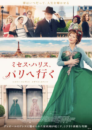 ディオールが深く携わった映画「ミセス・ハリス、パリへ行く」が11月公開へ