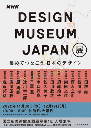 皆川明や森永邦彦などが参加するNHKのデザイン展、国立新美術館で開催