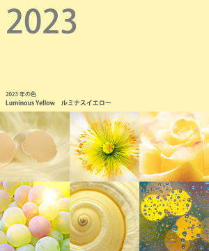 2023年の色は心に落ち着きをもたらす「ルミナスイエロー」、日本流行色協会が発表