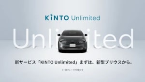 車両もソフトもアップデートし続ける　トヨタから新サブスク「KINTO UNLIMITED」が登場