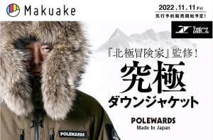 極地仕様の機能を搭載、北極冒険家 荻田泰永監修のダウンジャケットが発売
