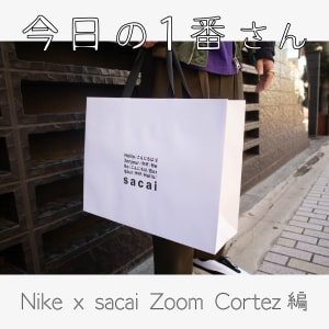 『今日の1番さん：Nike x sacai Zoom Cortez編』全身サカイの男性が購入を決めた理由は？