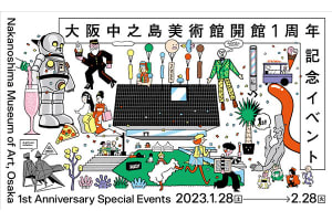 「大阪中之島美術館」が開館1周年、記念イベントを開催