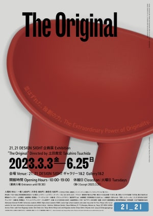 プロダクトデザインの原点を辿る「The Original」展、21_21 DESIGN SIGHTで開催