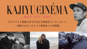 スタイリスト梶雄太がセレクト　一夜限りの映画祭「カジユ・デュ・シネマ」が下北沢で開催